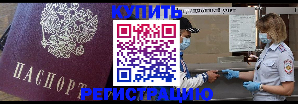 прописка штамп в Хотьково