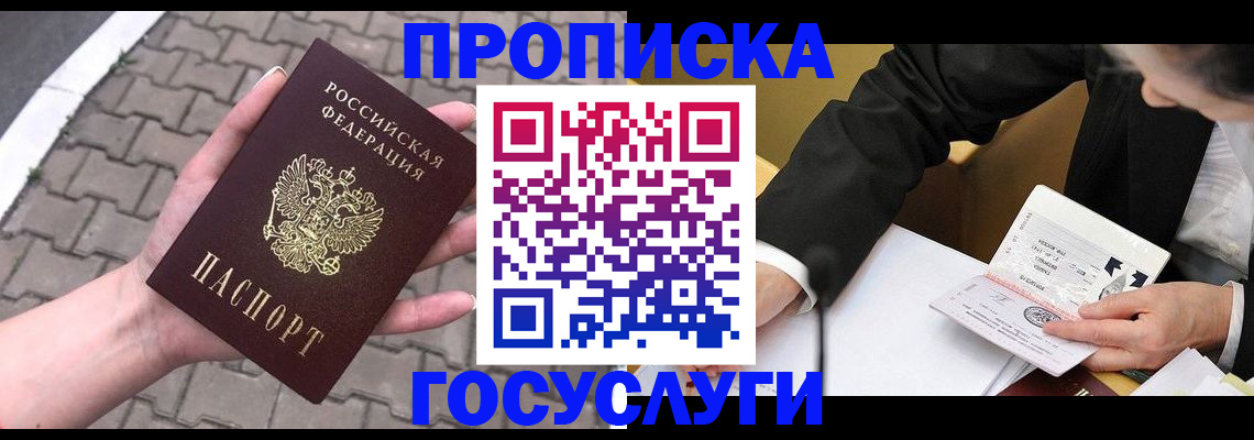 прописка от собственника в Хотьково