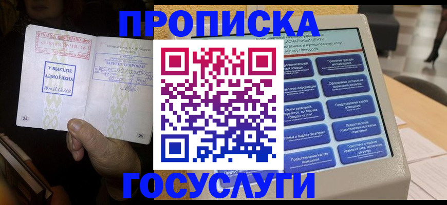 прописка штамп в Хотьково